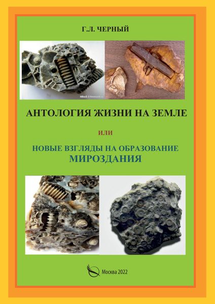 Обложка книги  «Антология жизни на Земле или Новые взгляды на образование мироздания»