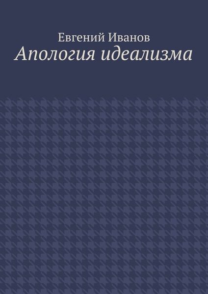 Обложка книги «Апология идеализма»
