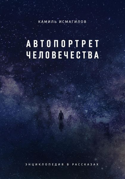 Обложка книги  «Автопортрет человечества. Энциклопедия в рассказах»