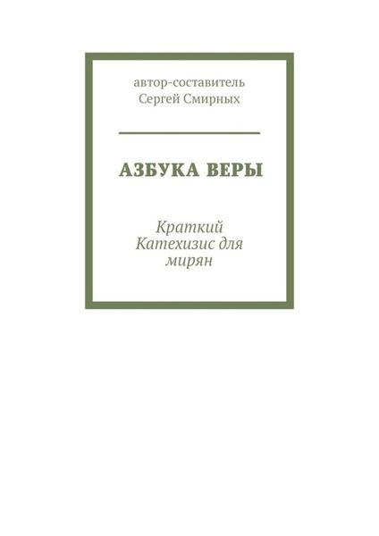 Обложка книги «Азбука Веры. Краткий Катехизис для мирян»