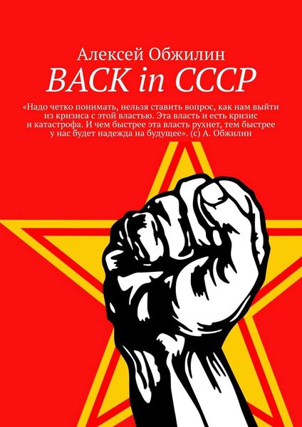 Обложка книги  «BACK in СССР»