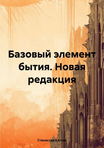Обложка книги  «Базовый элемент бытия. Новая редакция»