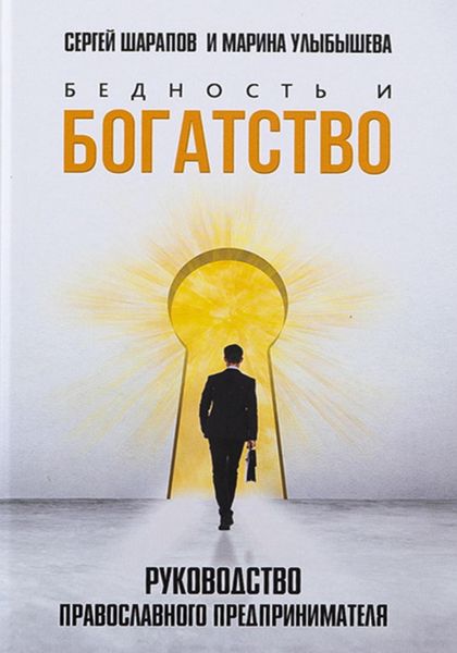 Обложка книги  «Бедность и богатство. Руководство православного предпринимателя»