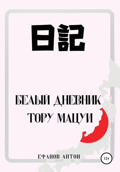 Обложка книги  «Белый Дневник Тору Мацуи»