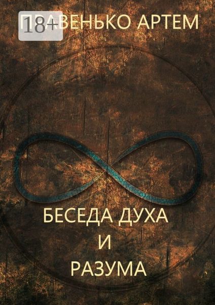 Обложка книги  «Беседа духа и разума»