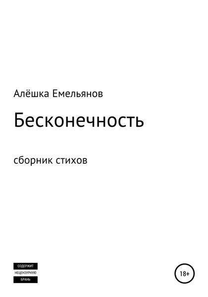 Обложка книги  «Бесконечность»