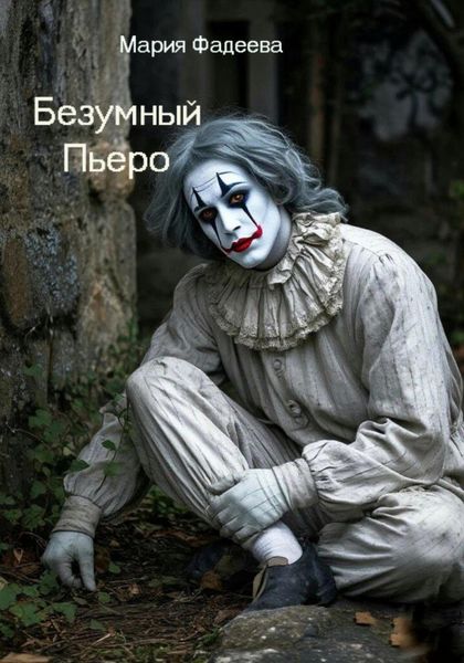 Обложка книги «Безумный Пьеро»