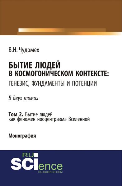Обложка книги  «Бытие людей в космогоническом контексте: генезис, фундаменты и потенции. Том 2. (Дополнительная научная литература). Монография.»