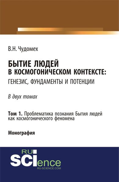 Обложка книги  «Бытие людей в космогоническом контексте: генезис, фундаменты и потенции. Том 1. (Дополнительная научная литература). Монография.»
