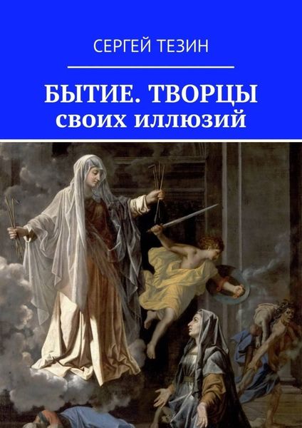 Обложка книги  «Бытие. Творцы своих иллюзий»