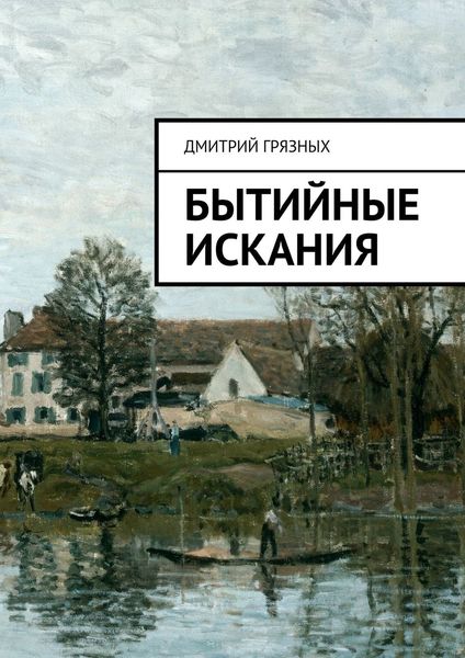 Обложка книги  «Бытийные искания»