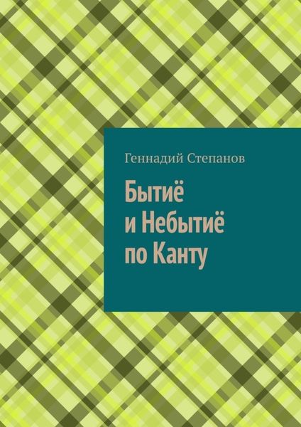 Обложка книги «Бытиё и небытиё по Канту»