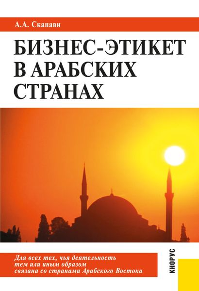 Обложка книги  «Бизнес-этикет в арабских странах. (Бакалавриат, Магистратура, Специалитет). Практическое пособие.»