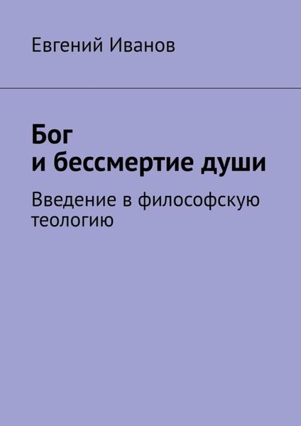 Обложка книги  «Бог и бессмертие души. Введение в философскую теологию»