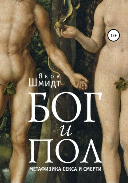Обложка книги  «Бог и Пол. Метафизика секса и смерти»