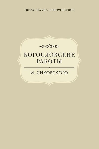 Обложка книги  «Богословские работы И. Сикорского»