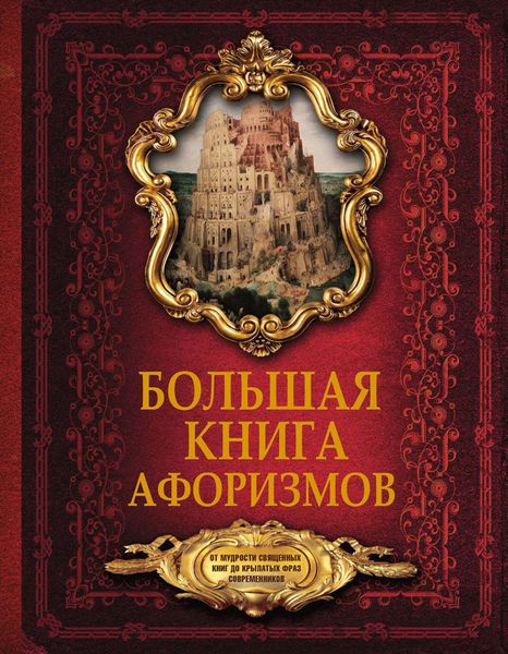 Обложка книги  «Большая книга афоризмов. От мудрости священных книг до крылатых фраз современников»