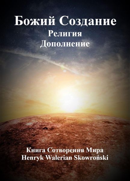 Обложка книги  «Бoжий Сoздание Дополнение»