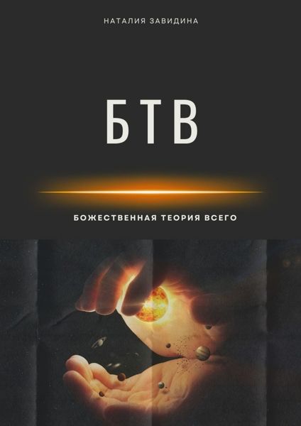 Обложка книги  «БТВ. Божественная Теория Всего»