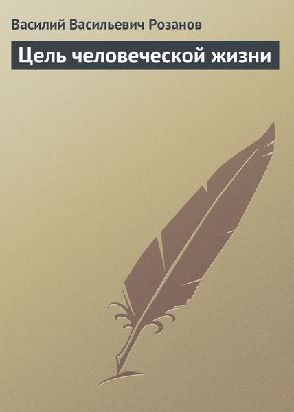 Обложка книги «Цель человеческой жизни»