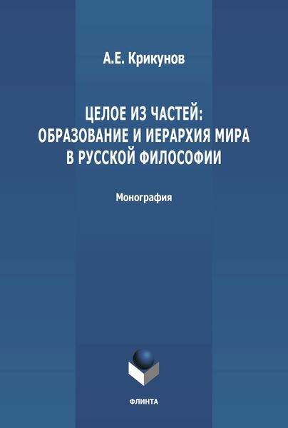 Обложка книги  «Целое из частей: образование и иерархия мира в русской философии»