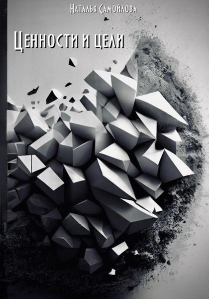 Обложка книги  «Ценности и цели»