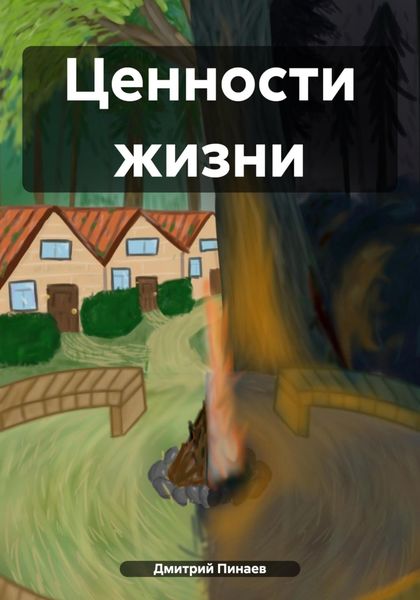 Обложка книги  «Ценности жизни»