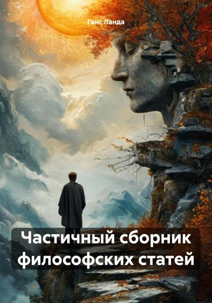 Обложка книги  «Частичный сборник философских статей»