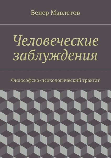 Обложка книги  «Человеческие заблуждения. Философско-психологический трактат»