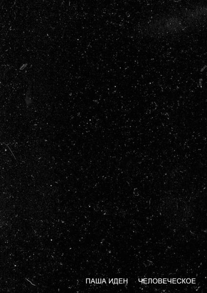 Обложка книги «Человеческое»