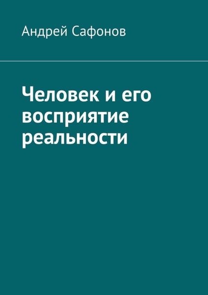 Обложка книги  «Человек и его восприятие реальности»