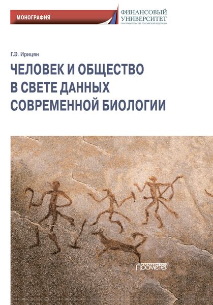 Обложка книги  «Человек и общество в свете данных современной биологии»