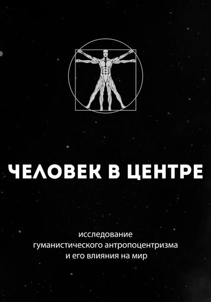 Обложка книги  «Человек в центре: исследование гуманистического антропоцентризма и его влияния на мир»