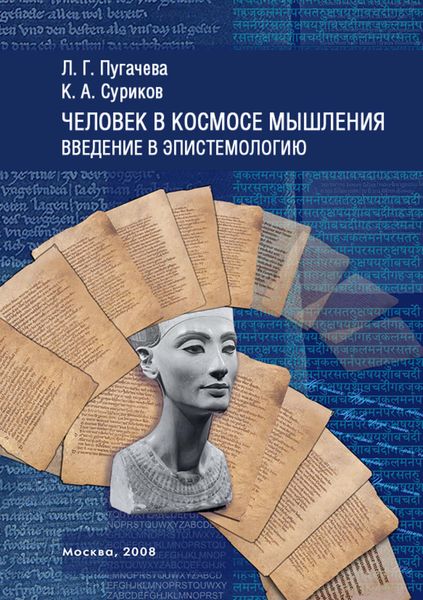 Обложка книги  «Человек в космосе мышления. Введение в эпистемологию»