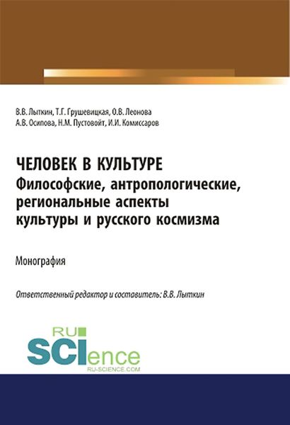 Обложка книги  «Человек в культуре. Философские, антропологические, региональные аспекты культуры и русского космизма. Монография.»