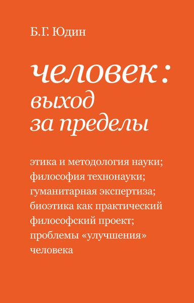 Обложка книги  «Человек: выход за пределы»