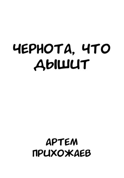 Обложка книги «Чернота, что дышит»