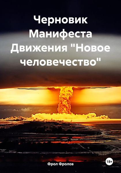 Обложка книги  «Черновик Манифеста Движения «Новое человечество»»