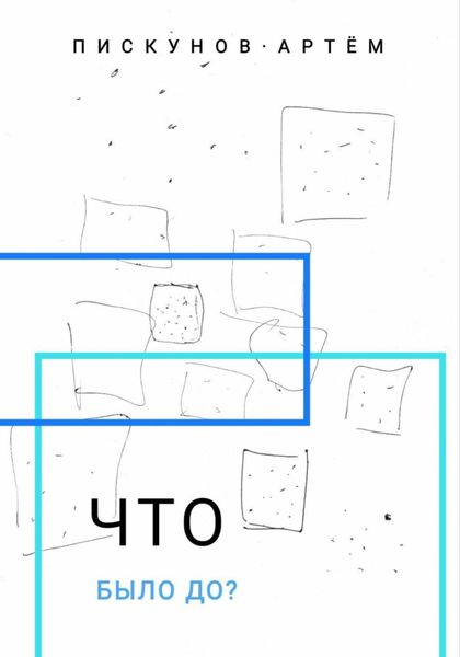 Обложка книги «Что было до?»