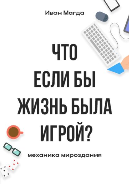 Обложка книги  «Что если бы жизнь была игрой? Механика мироздания»
