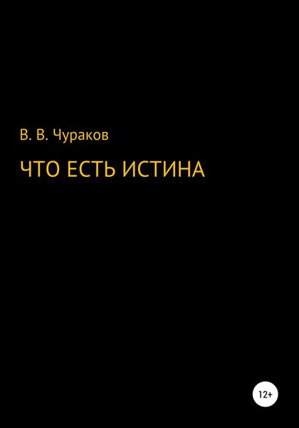 Обложка книги  «Что есть истина»