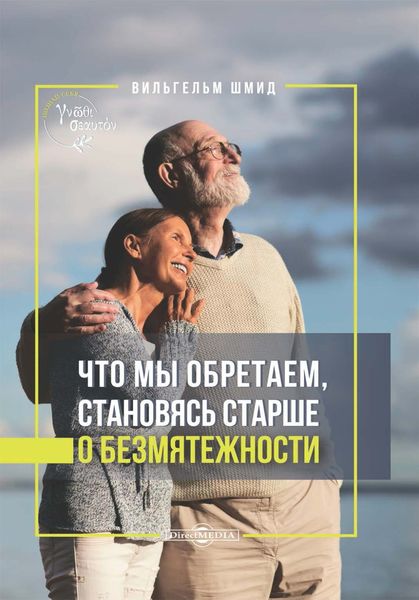 Обложка книги  «Что мы обретаем, становясь старше. О безмятежности»