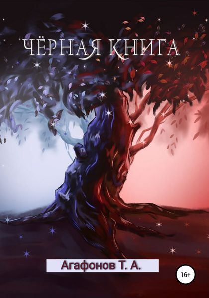 Обложка книги  «Чёрная книга»