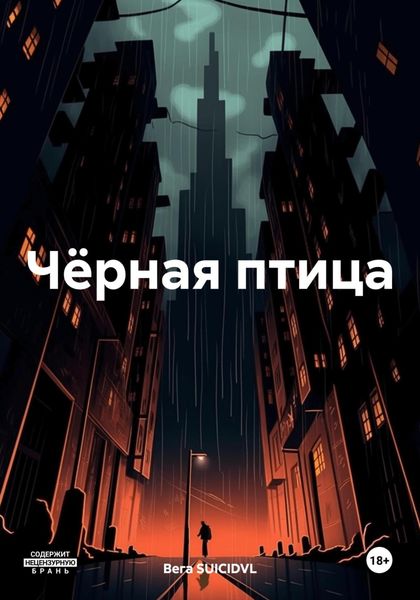 Обложка книги «Чёрная птица»