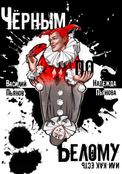 Обложка книги «Чёрным по белому, или Как есть»