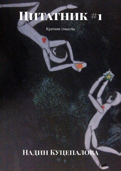 Обложка книги «Цитатник #1. Краткие смыслы»