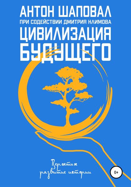 Обложка книги  «Цивилизация будущего»