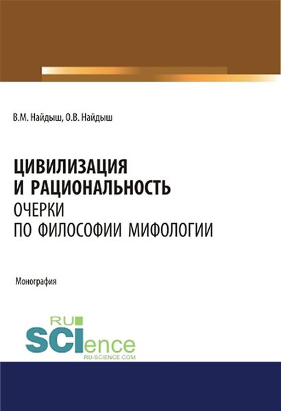 Обложка книги  «Цивилизация и рациональность. Очерки по философии мифологии»