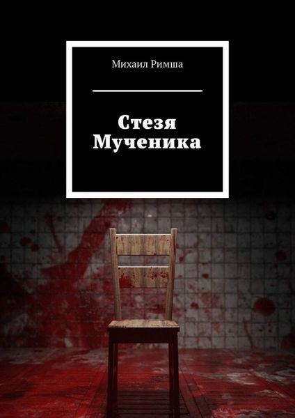 Обложка книги  «Cтезя Мученика»