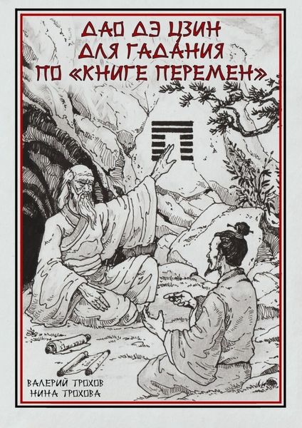 Обложка книги  «Дао Дэ Цзин для гадания по «Книге Перемен»»